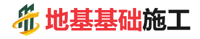 白马井镇地基基础施工